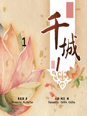 cover image of 千城 1 (The City of Hearts 1)